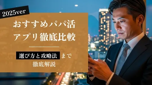 【2025年版】おすすめパパ活アプリ徹底比較！選び方と攻略法まで解説