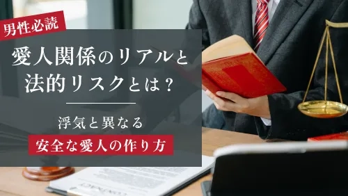 「愛人」と「浮気」の決定的違いとは？後悔しない関係のルールと法的知識