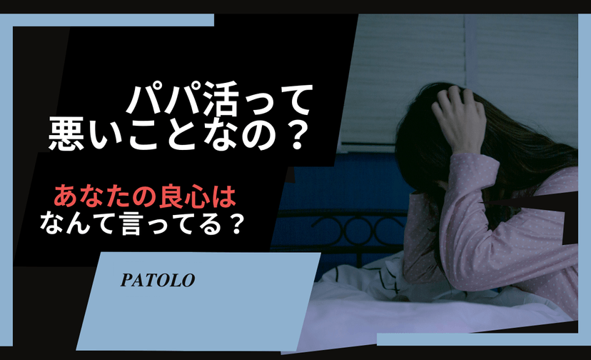 【疑問】パパ活は悪いことなの？本音と建て前は違う？子どもがしようとしてたら？