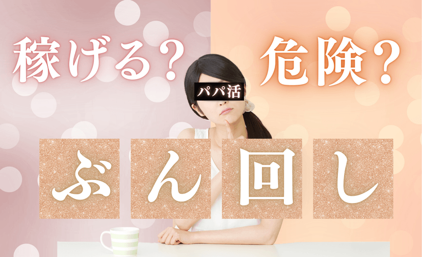 【危険？】パパ活”ぶん回し”の実態は?メリットやデメリットを大公開！