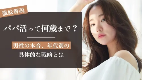 パパ活は何歳まで可能？男性の本音、年代別の具体的な戦略とは