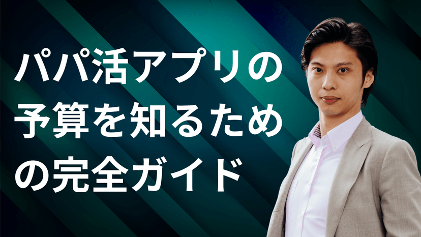 パパ活アプリの予算を知るための完全ガイド