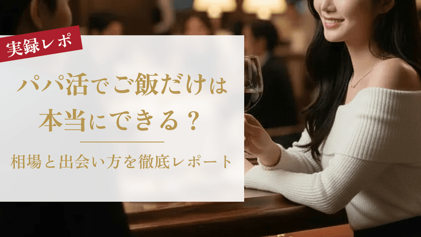 【実録】パパ活でご飯だけは本当にできる？相場と出会い方を徹底レポート