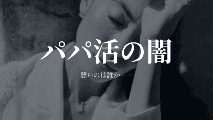 【パパ活】写真と実物が全然違う！詐欺pjの闇