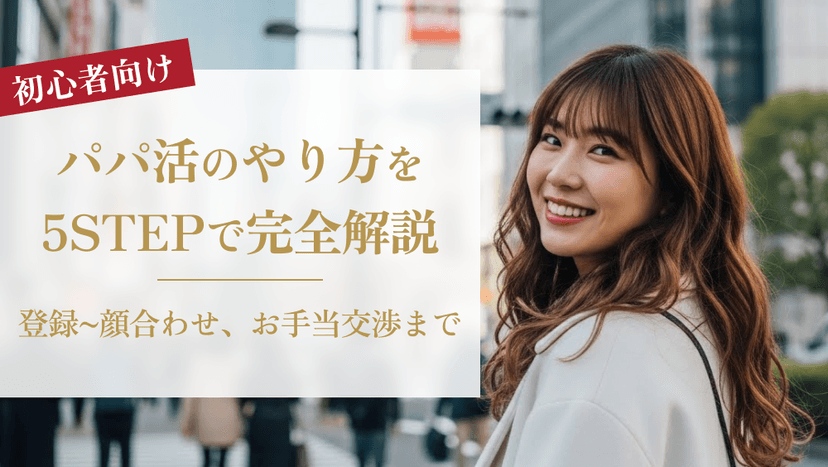 【初心者向け】パパ活のやり方を完全解説！登録から顔合わせ、お手当交渉まで