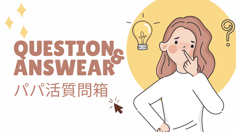 【女性向け】パパ活匿名質問箱Q＆A