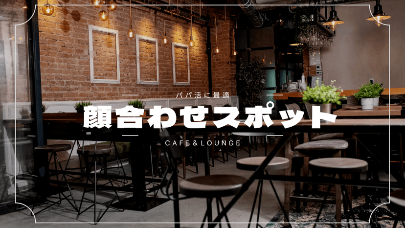 【パパ活】顔合わせにピッタリ！待ち合わせはここを選べ！