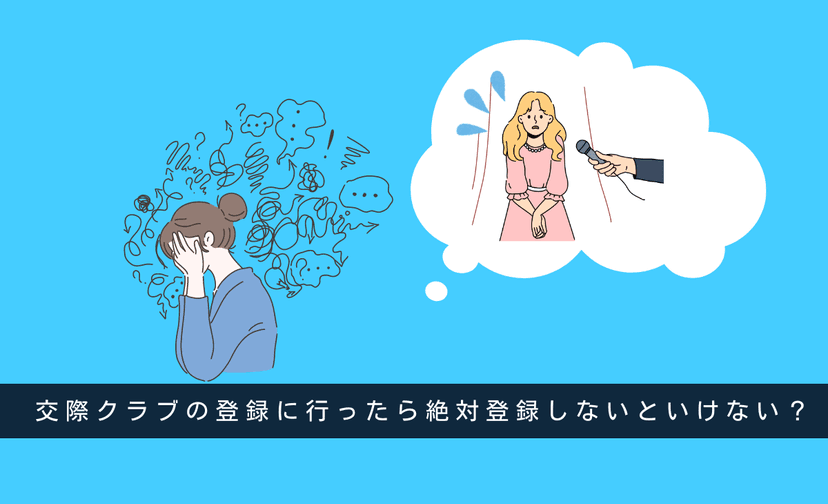 【不安】パパ活/交際クラブ行ったら登録は必須？無理やり登録させられる？怖い