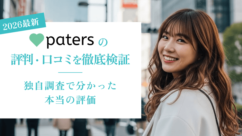 【2026年最新版】ペイターズの評判・口コミを徹底検証｜独自調査で分かった本当の評価