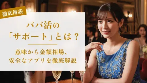 パパ活の「サポート」とは？｜意味から金額相場、安全なアプリ選びまで徹底解説
