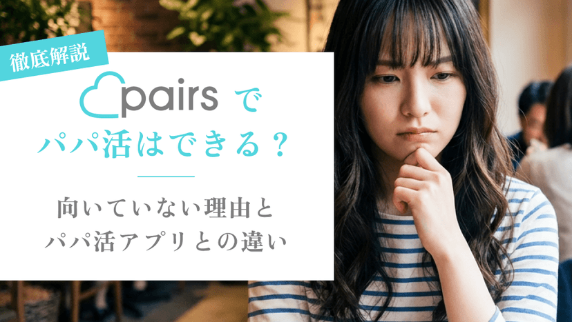ペアーズでパパ活はできる？向いていない理由とパパ活アプリとの違い