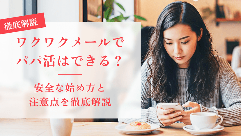 ワクワクメールでパパ活はできる？安全な始め方と注意点を徹底解説