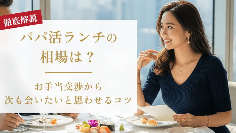 パパ活のランチ相場は？お手当交渉から次も会いたいと思わせるコツまで解説