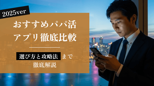 【2025年版】おすすめパパ活アプリ徹底比較!選び方と攻略法まで解説