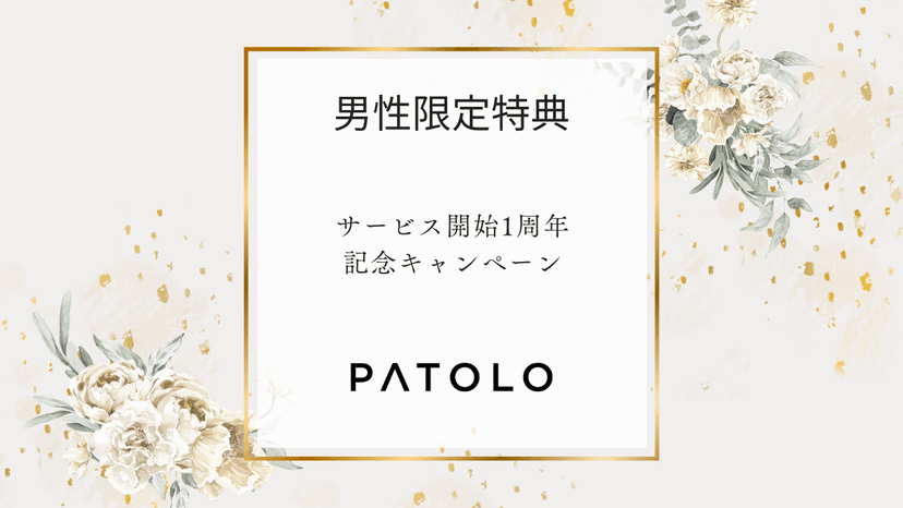 PATOLO1周年記念キャンペーン開催のお知らせ