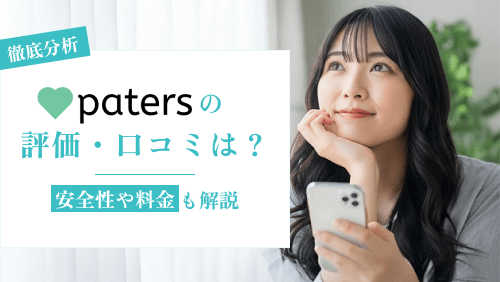 Paters(ペイターズ)の評判・口コミを徹底分析!安全性や料金も解説