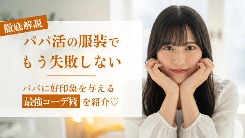 パパ活の服装で失敗しない!パパに好印象を与える最強コーデ術