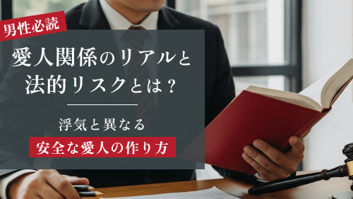 「愛人」と「浮気」の決定的違いとは?後悔しない関係のルールと法的知識
