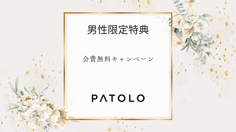 PATOLO会費無料キャンペーン延長のお知らせ