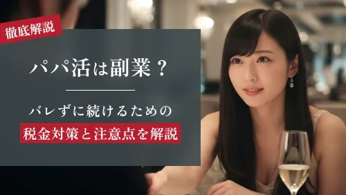 パパ活は副業?バレずに続けるための税金対策と注意点を解説