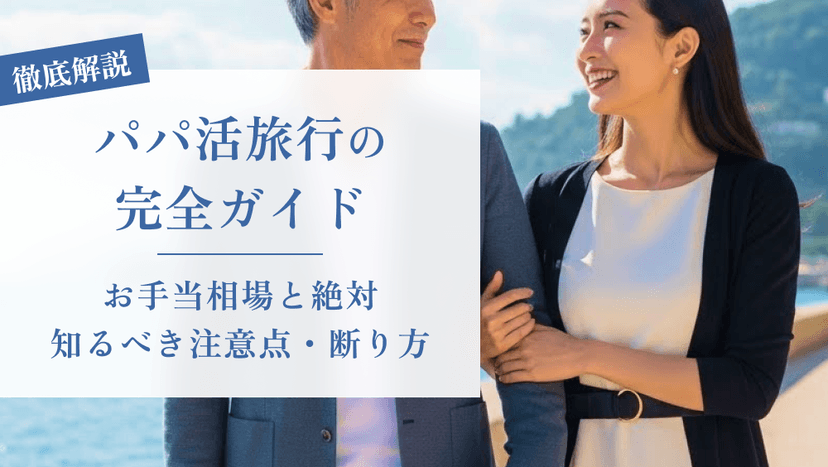 「パパ活旅行の完全ガイド|お手当相場と絶対知るべき注意点・断り方」